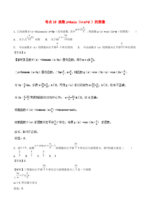 2019年高考数学考点19函数y=Asin(ωxφ)的图像必刷题理