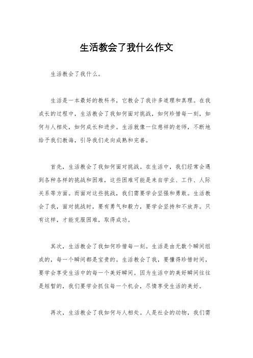 生活教会了我什么作文