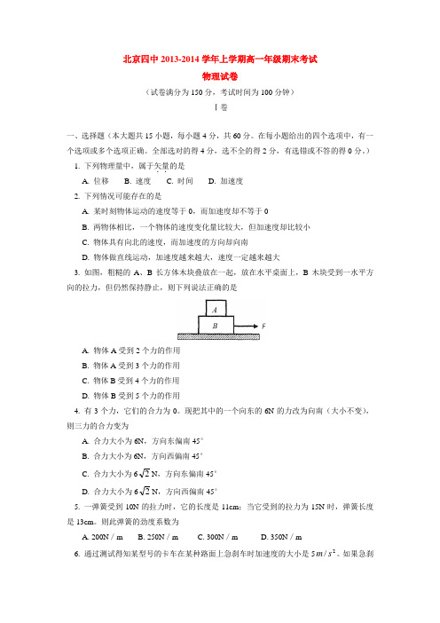 北京四中2013-2014学年上学期高一年级期末考试物理试卷  后有答案