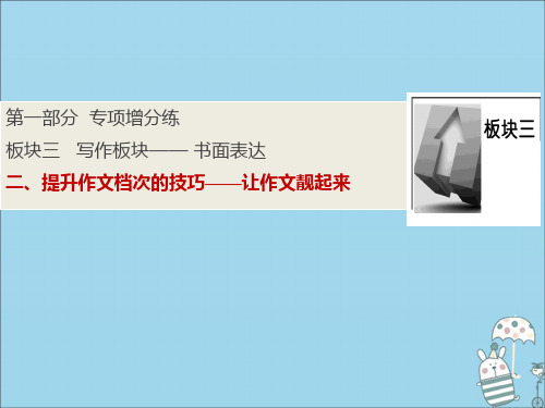 2020版高考英语二轮复习第一部分板块三二提升作文档次的技巧——让作文靓起来课件