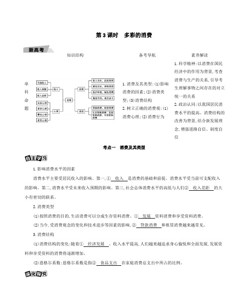 (山东版)2021高考政治一轮复习第一单元生活与消费第3课时多彩的消费教案