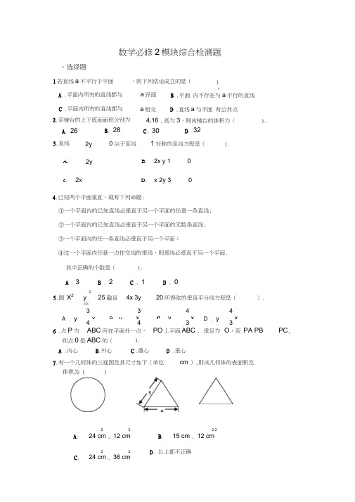 (完整word)北师大版(新课标)高中数学必修2期末试卷