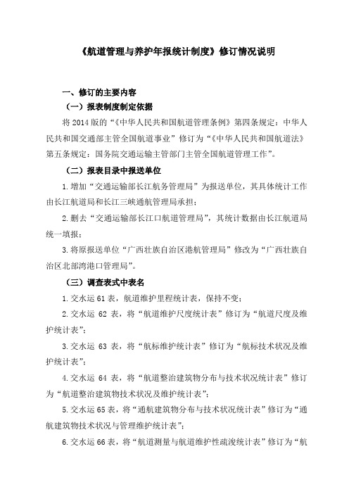 《航道管理与养护年报统计制度》修订情况说明 - 交通运输部