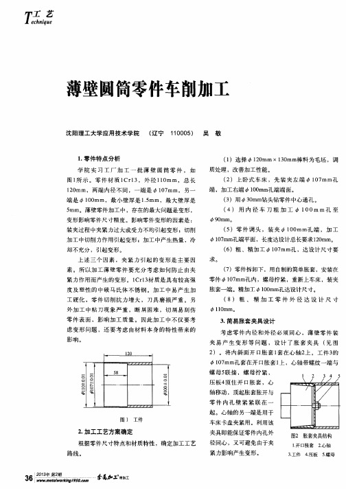 薄壁圆筒零件车削加工