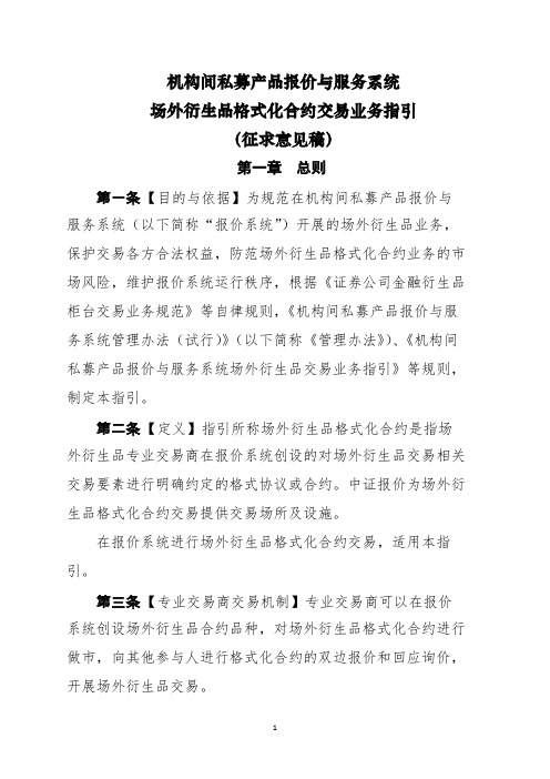 机构间私募产品报价与服务系统场外衍生品格式化合约交易业务指引