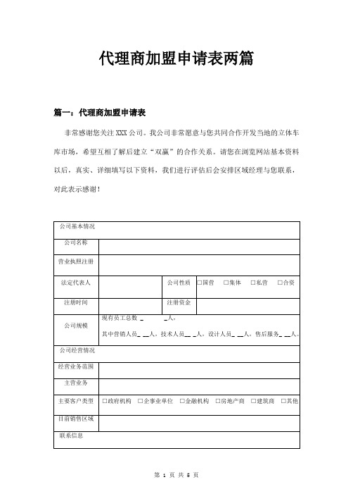 代理商加盟申请表两篇