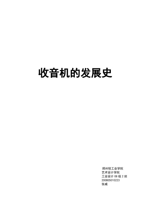 收音机发展历史