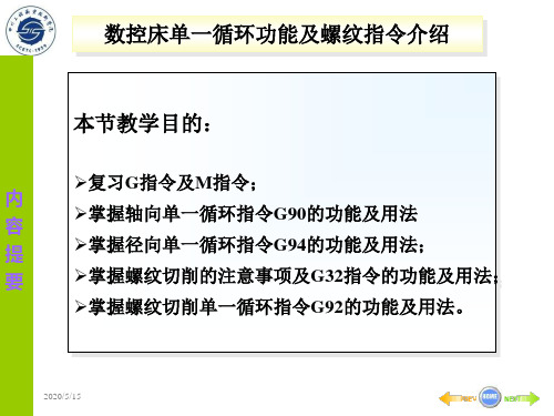 数控车床单一循环功能及螺纹介绍