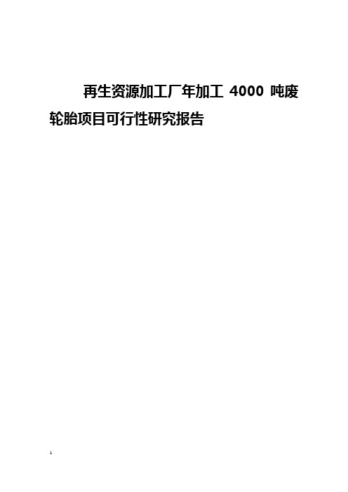 再生资源加工厂年加工4000吨废轮胎项目可行性研究报告