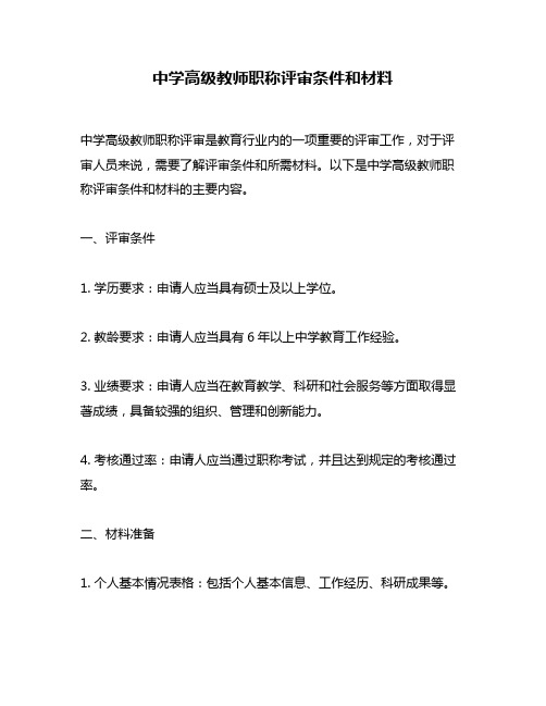 中学高级教师职称评审条件和材料