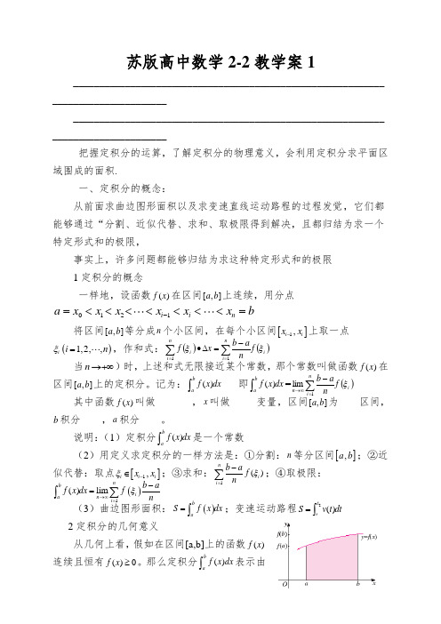 苏版高中数学2-2教学案--：定积分的概念与微积分基本定理(学生版)