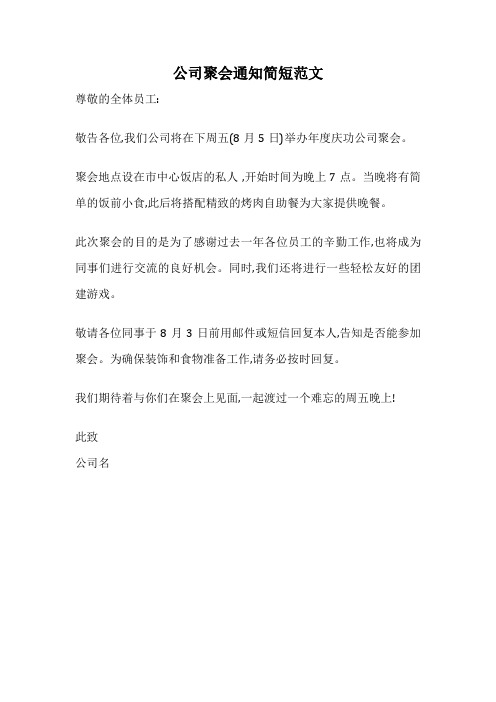 公司聚会通知简短范文