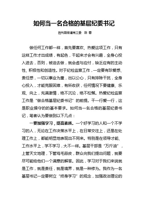 如何当一名合格的基层纪委书记