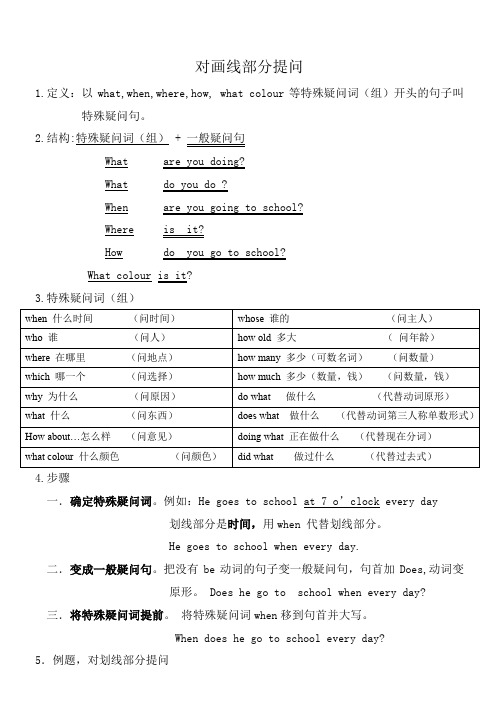 (完整word版)小学对划线部分提问(word文档良心出品)