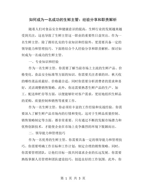 如何成为一名成功的生鲜主管：经验分享和职责解析