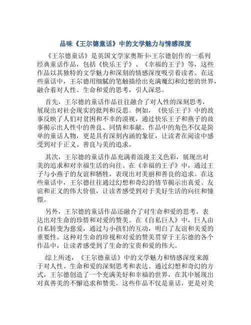 品味《王尔德童话》中的文学魅力与情感深度