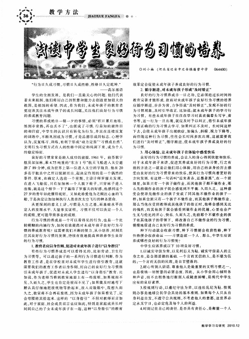 浅谈中学生良好行为习惯的培养