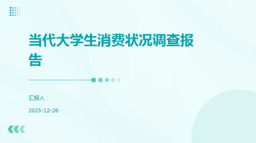 当代大学生消费状况调查报告