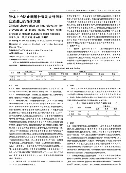 肢体上抬防止套管针穿刺拔针芯时血液溢出的临床观察