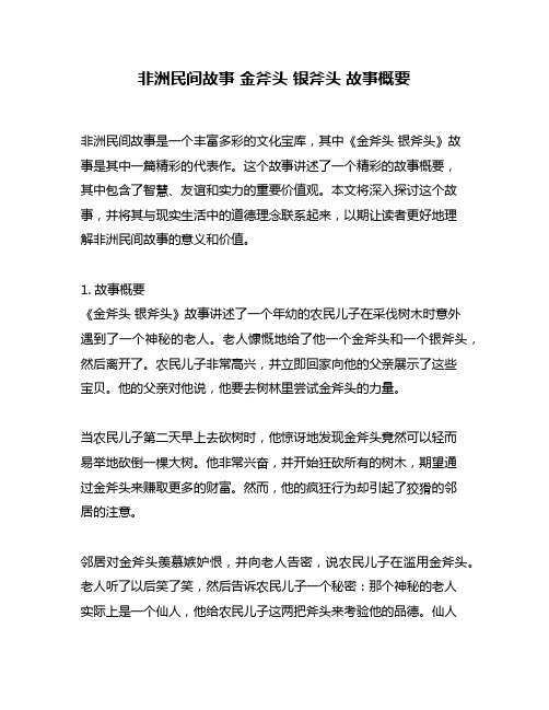 非洲民间故事 金斧头 银斧头 故事概要