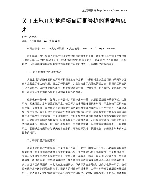 关于土地开发整理项目后期管护的调查与思考