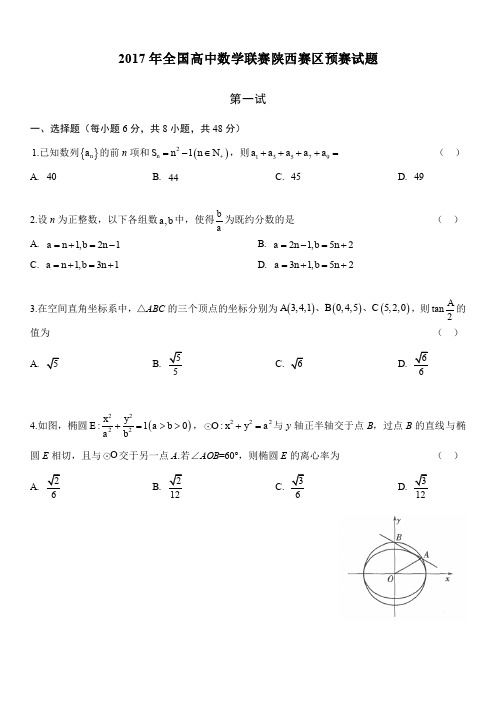 2017年全国高中数学联赛陕西赛区预赛真题(Word)