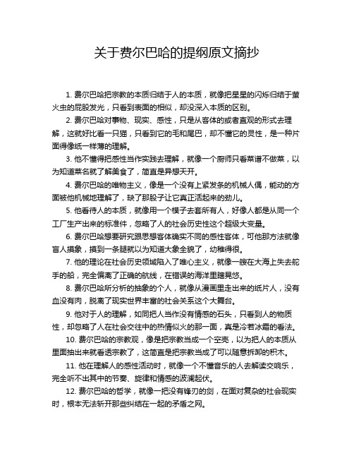 关于费尔巴哈的提纲原文摘抄