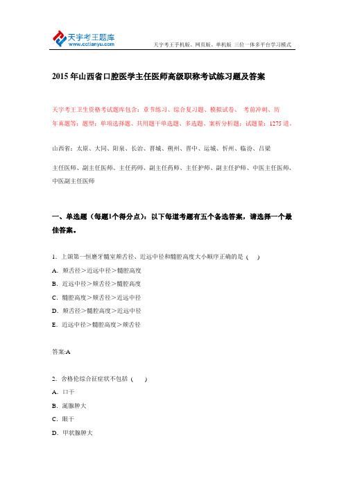 2015年山西省口腔医学主任医师高级职称考试练习题及答案