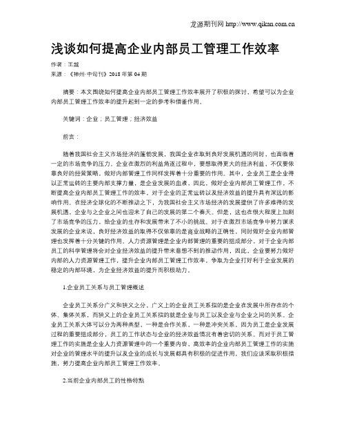 浅谈如何提高企业内部员工管理工作效率