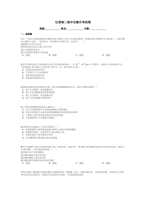 江西高二高中生物月考试卷带答案解析
