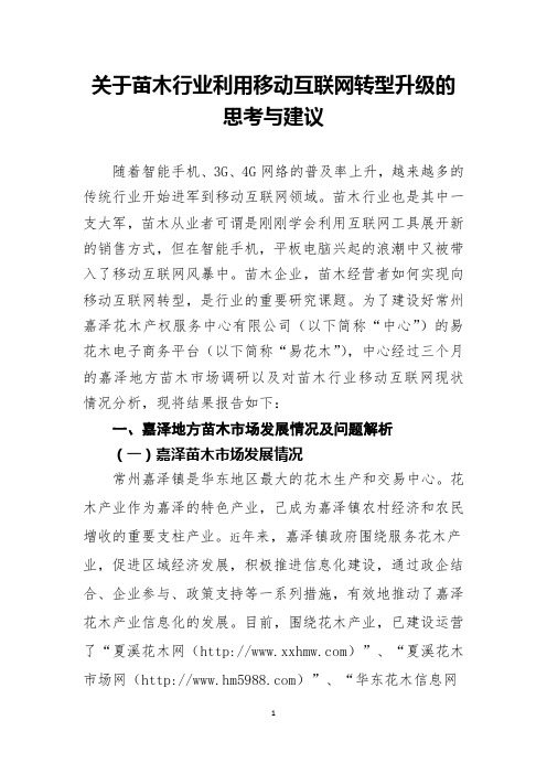 关于苗木行业利用移动互联网转型升级的调研报告