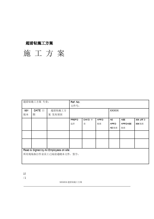 超前钻施工方案