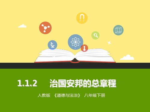 八年级下册道德与法治1.1.2  治国安邦的总章程  课件