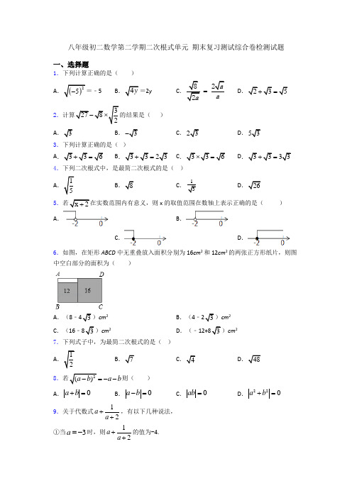 八年级初二数学第二学期二次根式单元 期末复习测试综合卷检测试题