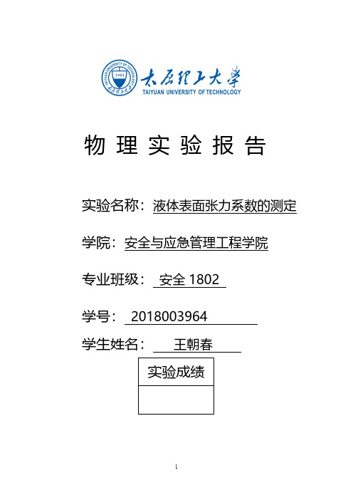 液体表面张力系数的测定实验报告