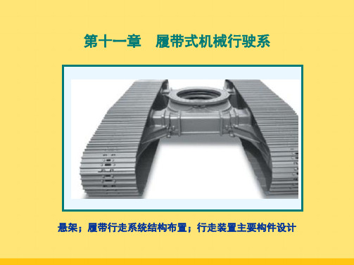 工程机械设计_吴永平_第二篇工程机械底盘设计第十一章履带式工程机械行走系