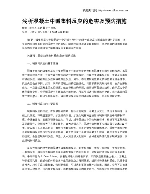 浅析混凝土中碱集料反应的危害及预防措施