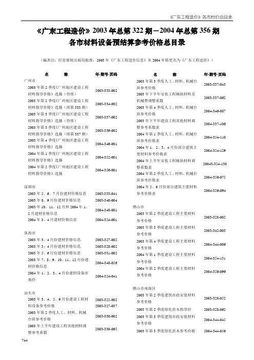 《广东工程造价》2003年总第322期-2004年总第356期