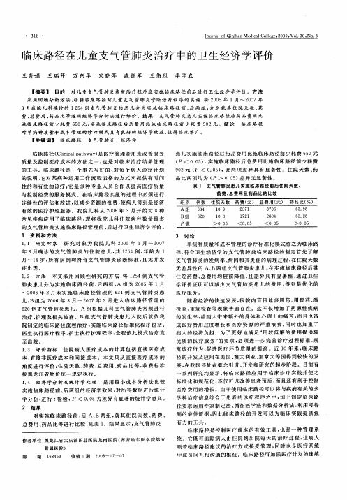 临床路径在儿童支气管肺炎治疗中的卫生经济学评价