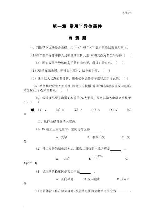 模拟电子技术 课后习题及答案