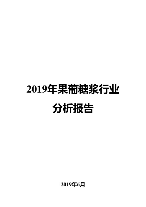 2019年果葡糖浆行业分析报告