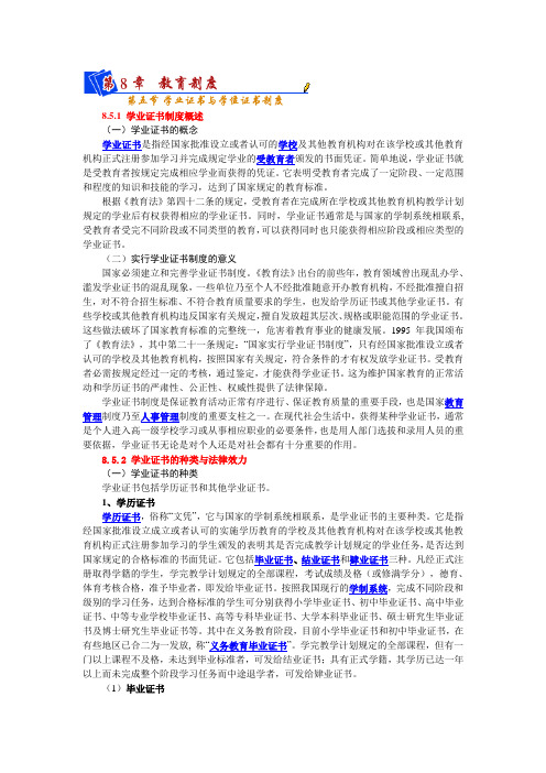 第8章教育制度第五节学业证书和学位证书制度