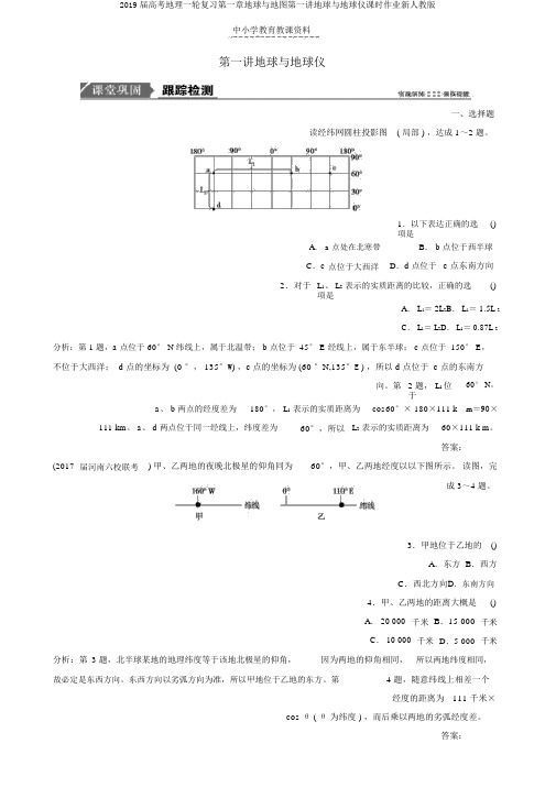 2019届高考地理一轮复习第一章地球与地图第一讲地球与地球仪课时作业新人教版