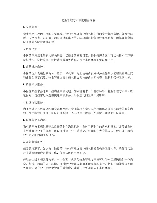 物业管理方案中的服务内容