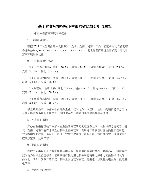 基于营商环境指标下中部六省比较分析与对策