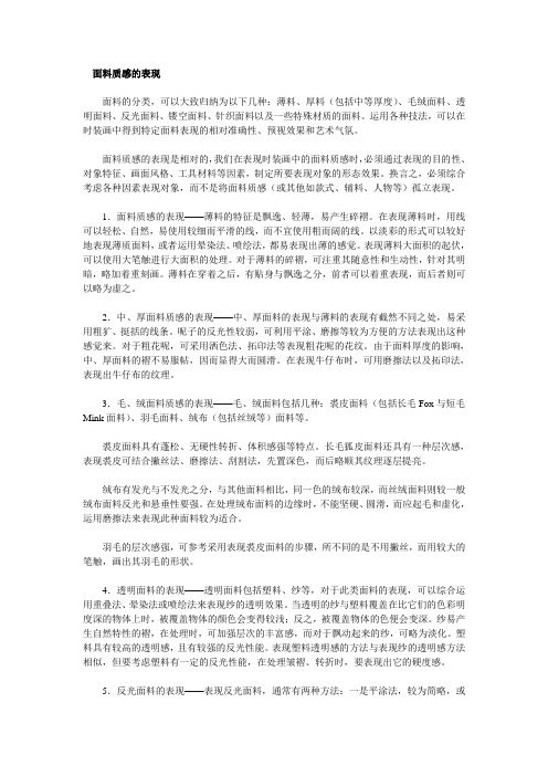 面料质感的表现