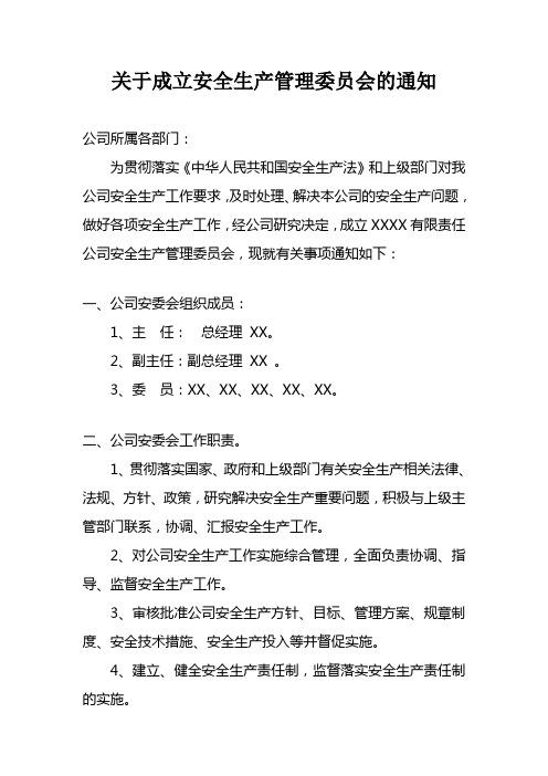 关于成立安全生产管理委员会的通知