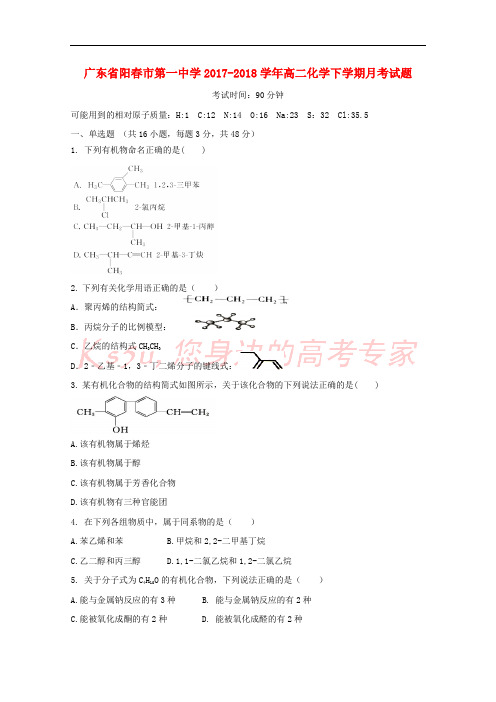 广东省阳春市第一中学2017-2018学年高二化学下学期月考试题