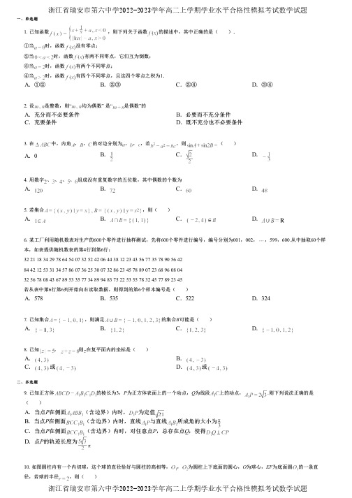 浙江省瑞安市第六中学2022-2023学年高二上学期学业水平合格性模拟考试数学试题