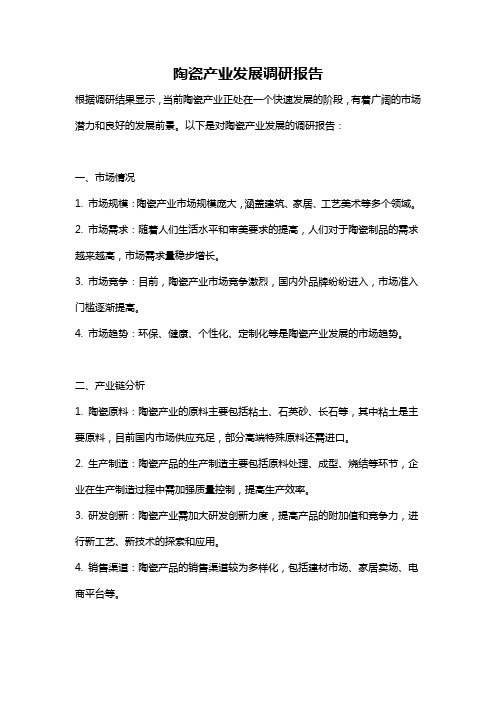 陶瓷产业发展调研报告